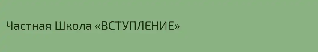 Частная Школа «ВСТУПЛЕНИЕ»